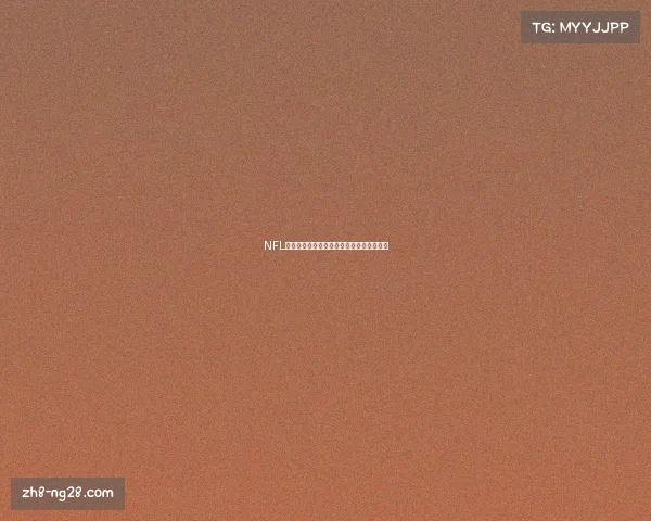 NFL历史上最伟大的四分卫评选与传奇球员盘点