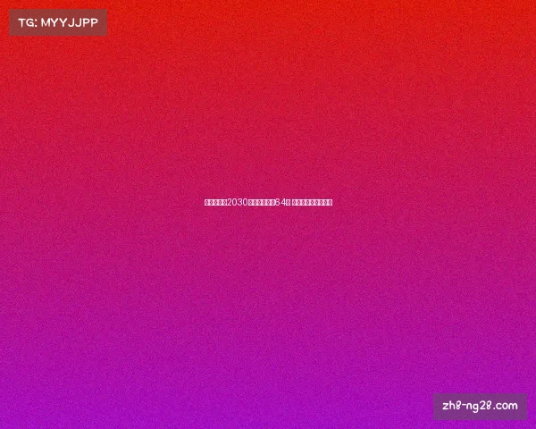 乌拉圭提议2030世界杯扩军至64队 目标提升赛事含金量